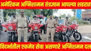 Paratwada Fire News : आग विझवण्यासाठी नवीन तंत्रज्ञान शहरात दाखल  | त्वरित विझणार आग  #gavran_90