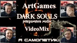 [L.A.VideoMix] ● ArtGames ● Я САМОЛЁТИК!!!