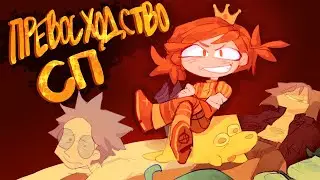 Почему первый сезон СП был так хорош?