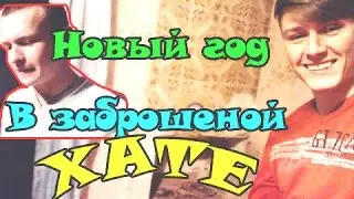 ВЛОГ: НОВЫЙ ГОД В ЗАБРОШЕНОЙ ХАТЕ