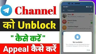 Telegram Channel Unblock kaise kare 🔐 | Telegram Channel Ko Unblock Kaise Kare | Telegram me Appeal