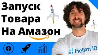 Launching a Product on Amazon - How to Promote to the Top and What Affects Keyword Promotion