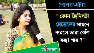 মেয়েদের সামনে করলে মেয়েরা বেশি মজা পায়, জিনিসটা কি ?? Googly || গোলক ধাঁধা || Awaz