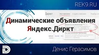 Динамические объявления Яндекс.Директ
