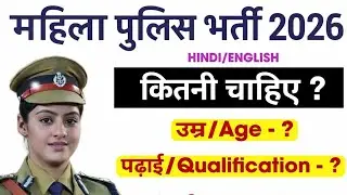 Girls Police Bharti 2025 || Age||Height || Qualification||  || women police bharti 2025