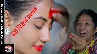 Devi Gharti & Shyam Budha Chhetri Ft Rama दंशै तिहार गीत  दंशै सम्झी ए हजुर यो मन सारै रुन्छ 2077