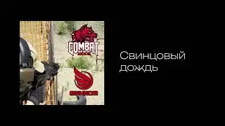 COMBAT MODE - Свинцовый дождь