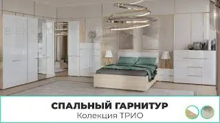 Белый Спальный гарнитур "ТРИО"