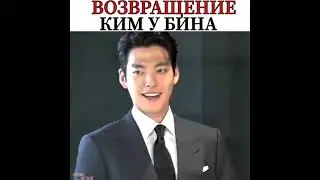 Возвращение Ким У Бина😍