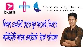 how to send money bkash to community bank // fund transfer bkash to community bank / কমিউনিটি ব্যাংক