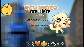 ПАПА ДЕЛАЕТ МНЕ СКИН В ММ2! + ИГРАЮ  (роблокс мм2 mm2 roblox папа скины играю реки рек игра )!
