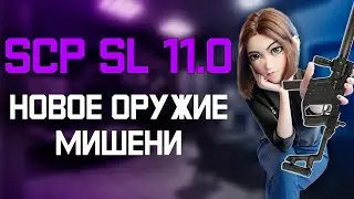 Новое оружие Crossvec, Мишени, бросание предметов. SCP SL 11.0