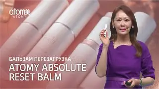 БАЛХАЙ: Новинка Атоми - Absolute Reset Balm (борьба с морщинами)