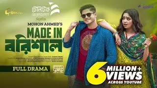 Made in বরিশাল | মেইড ইন বরিশাল | Bangla Natok 2023 | Niloy Alamgir | JS Heme | Mohon Ahmed