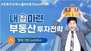 부동산 초보에게 알려주는 부동산투자전략