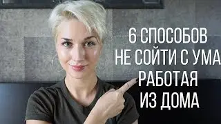 6 СПОСОБОВ КАК НЕ СОЙТИ С УМА, РАБОТАЯ ИЗ ДОМА. МЕТОД ПОМИДОРА
