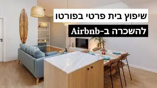 שיפוץ כולל לבית במרכז פורטו