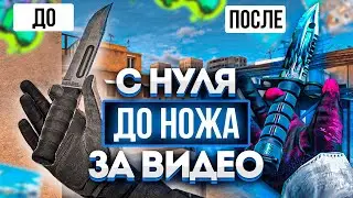 ТРЕЙД С НУЛЯ ДО НОЖА ЗА ВИДЕО! ДОШЕЛ ДО НОЖА С НУЛЯ В STANDOFF 2 / ТРЕЙД СТАНДОФФ 2