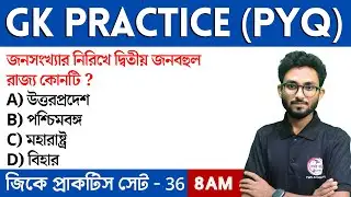 🔴GK Practice Class - 36 | WBP/KP/Food SI/ PSC Clerkship GK Class | Alamin Sir GK | GK Express🔥