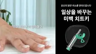 일상을 바꾸는 미백 치트템  #쇼츠 #shorts
