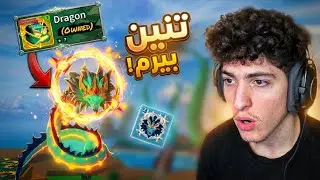 بلوكس فروت | جبت تنين بيرم وجربته لاول مره🐲🔥سرقت فيه بونتي..🤣