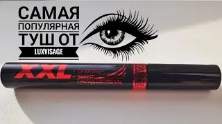 Туш для ресниц  XXL от Luxvisage