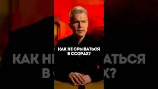 Как не срываться в ссорах?