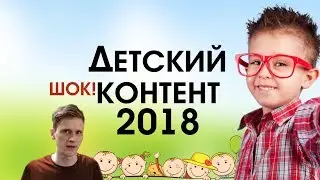 ДЕТСКИЙ КОНТЕНТ 2018 / ТОПОВЫЙ КОНТЕНТ ЮТУБА ДЛЯ ДЕТЕЙ
