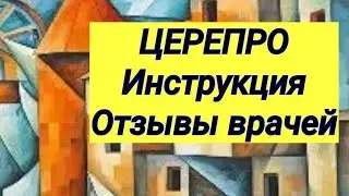 ЦЕРЕПРО 💊 Ноотропный препарат 💊 Инструкция и отзывы врачей-неврологов ⚕ Просмотр 4 минуты 👌