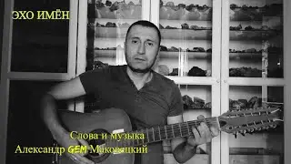 ЭХО ИМЁН (Александр [GEM] Маковецкий)