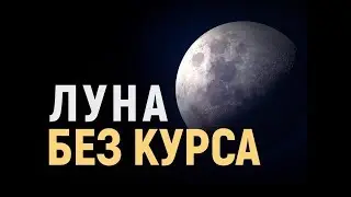 Обзор Луны без курса🌙