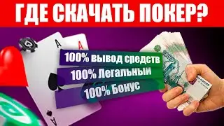 ГДЕ СКАЧАТЬ ПОКЕР С ВЫВОДОМ ДЕНЕГ?! ♤♧♢♡