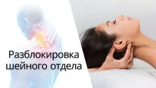 How to UNLOCK Your Neck and Spine | Cervical Unlocking