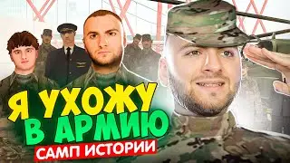 МЕНЯ ЗАБРАЛИ В АРМИЮ - САМП ИСТОРИИ || GTA SA