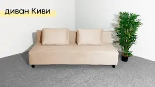 Диван «Киви» в МЦ «Спартак». Небольшой, бюджетный диван для квартиры, студии, дома и дачи