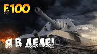Е100 - Я СНОВА В ДЕЛЕ!
