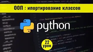 Python для начинающих с нуля. 22 урок. ООП: импортирование классов