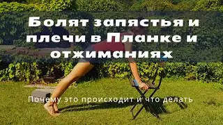 Болят запястья и плечи в планке и отжиманиях | Почему и как решить проблему