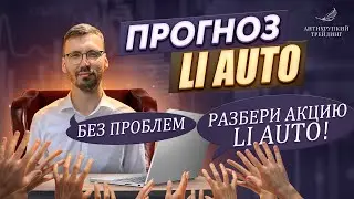 Что будет с ценой на акции LI AUTO