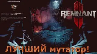 Как получить лучший мутатор в Remnant 2?! Волна времени!