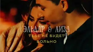 эльдар & лиза - тебе не будет больно