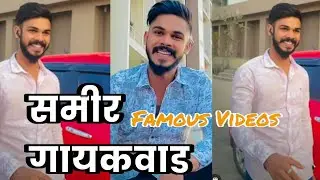 Samir gaikwad famous video reels | instagram marathi news samir gaikwad | RIP samir gaikwad news