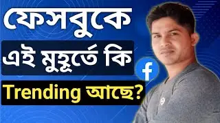 Facebook Trending Topics | Facebook Viral Topics | Trends on Facebook | Facebook Viral