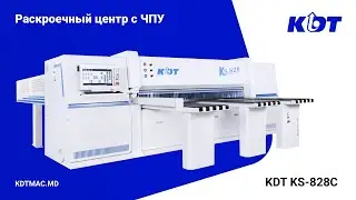 KS-828C - компактный форматно-раскроечный центр с ЧПУ от KDT