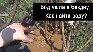 БЕЗУМНАЯ СКВАЖИНА часть 1 / Вода уходит при поднятие труб!  Как найти водоносный слой при бурение?