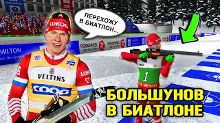 АЛЕКСАНДР БОЛЬШУНОВ ПЕРЕХОДИТ В БИАТЛОН ?!