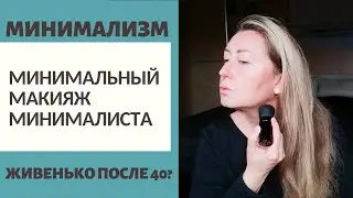 МИНИМАЛЬНЫЙ МАКИЯЖ МИНИМАЛИСТА или ПОЧЕМУ ДЛЯ 40+ ЛУЧШЕ КОГДА ЖИВЕНЬКО....