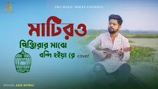 Matiro Pinjirar Majhe Bondi Hoiya Re | মাটিরও পিঞ্জিরার মাঝে | Abir Biswas | KMJ Music Series