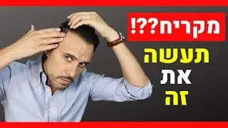 6 טיפים לגברים מקריחים