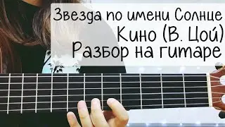 «Звезда по имени Солнце» Кино (В. Цой) | РАЗБОР на ГИТАРЕ для начинающих